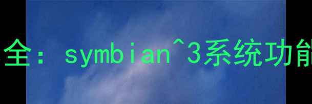 图片 诺基亚C7系统版本全：symbian^3系统功能详解与使用技巧1